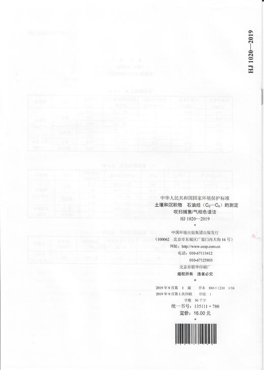 HJ1020-2019   土壤和沉积物   石油烃（C6-C9）的测定吹扫捕集/气相色谱法   中国环境 商品图2