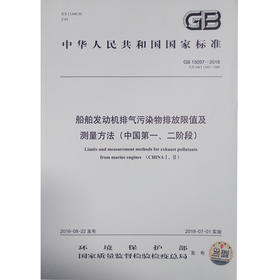 GB15097-2016 船舶发动机排气污染物排放限制及测量方法（中国第一、二阶段）