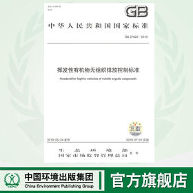 GB37822-2019挥发性有机物无组织排放控制标准     135111754