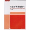 生态影响评价技术 全国高职高专规划教材 商品缩略图0