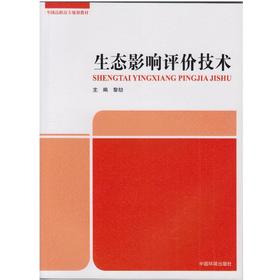 生态影响评价技术 全国高职高专规划教材