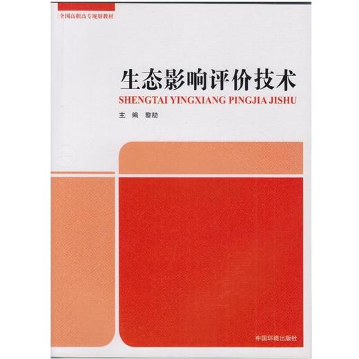 生态影响评价技术 全国高职高专规划教材 商品图0