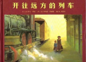 开往远方的列车（二）