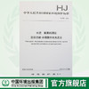 HJ 666-2013 水质 氨氮的测定 流动注射-水杨酸分光光度法 国家标准 国标 GB 环境保护  135111294 商品缩略图0
