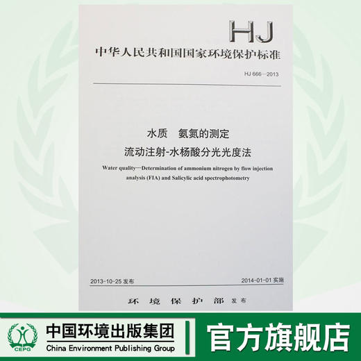 HJ 666-2013 水质 氨氮的测定 流动注射-水杨酸分光光度法 国家标准 国标 GB 环境保护  135111294 商品图0