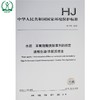 HJ 770-2015 水质 苯氧羧酸类除草剂的测定 液相色谱/串联质谱法 国家标准 GB 环境科学 环境保护135111436 商品缩略图0