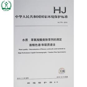 HJ 770-2015 水质 苯氧羧酸类除草剂的测定 液相色谱/串联质谱法 国家标准 GB 环境科学 环境保护135111436