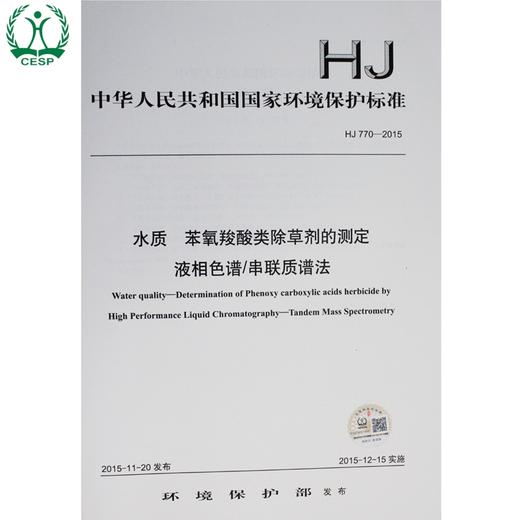 HJ 770-2015 水质 苯氧羧酸类除草剂的测定 液相色谱/串联质谱法 国家标准 GB 环境科学 环境保护135111436 商品图0