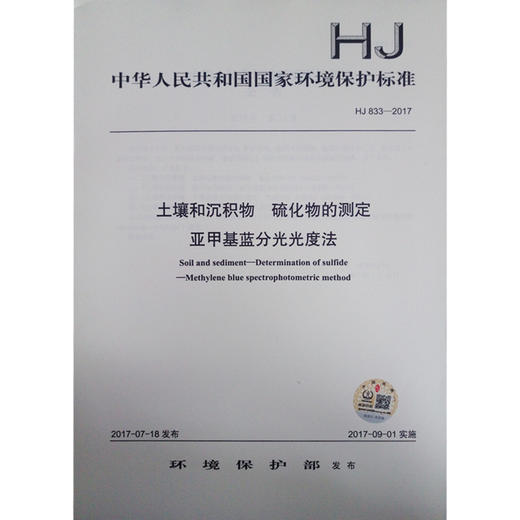 HJ 833-2017 土壤和沉积物 硫化物的测定 亚甲基蓝分光光度法   135111544 商品图1