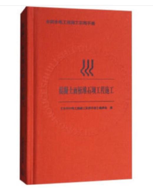 混凝土面板堆石坝工程施工  9787511134196《水利水电工程施工实用手册》编委会 著 商品图1