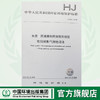 HJ 806-2016 水质 丙烯腈和丙烯醛的测定 吹扫捕集/气相色谱法 国家标准 国标 环境保护 135111483 商品缩略图0