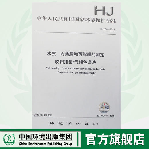 HJ 806-2016 水质 丙烯腈和丙烯醛的测定 吹扫捕集/气相色谱法 国家标准 国标 环境保护 135111483 商品图0