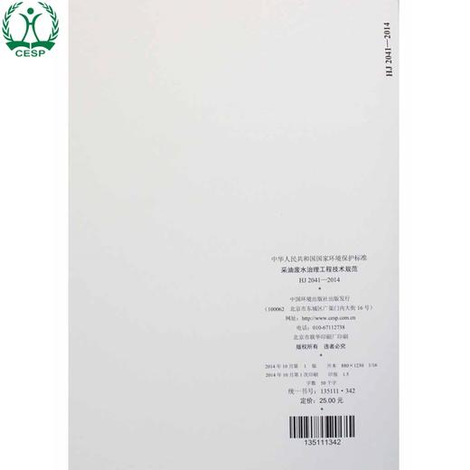HJ 2041-2014 采油废水治理工程技术规范 国家标准GB 环境保护环境科学 135111342 商品图2