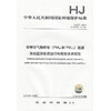 HJ 817-2018环境空气颗粒物（PM10和PM2.5）连续自动监测系统运行和质控技术规范   135111689  中国环境 商品缩略图1
