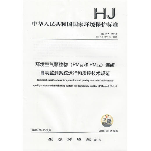 HJ 817-2018环境空气颗粒物（PM10和PM2.5）连续自动监测系统运行和质控技术规范   135111689  中国环境 商品图1