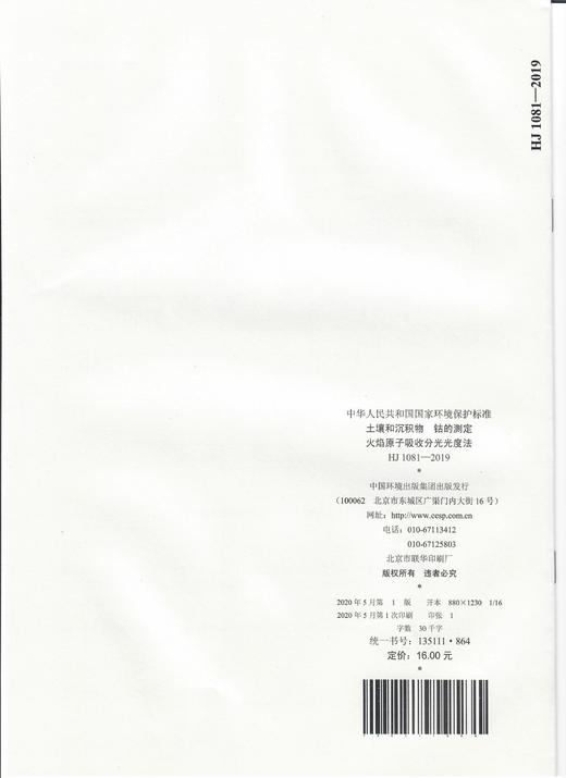 HJ 1081-2019 土壤和沉积物  钴的测定  火焰原子吸收分光光度法  135111864 商品图1