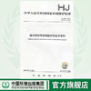 建设项目环境风险评价技术导则 HJ 169—2018  135111709 商品缩略图0
