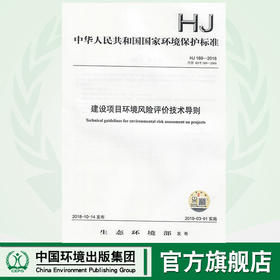 建设项目环境风险评价技术导则 HJ 169—2018  135111709