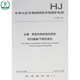 HJ 686-2014 水质 挥发性有机物的测定 吹扫捕集/气相色谱法 国家标准 国标 GB 环境保护 135111326