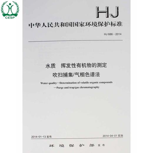 HJ 686-2014 水质 挥发性有机物的测定 吹扫捕集/气相色谱法 国家标准 国标 GB 环境保护 135111326 商品图0