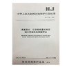 HJ/T132-2003 高氯废水 化学需氧量的测定 碘化钾碱性高锰酸钾发 商品缩略图0