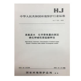 HJ/T132-2003 高氯废水 化学需氧量的测定 碘化钾碱性高锰酸钾发