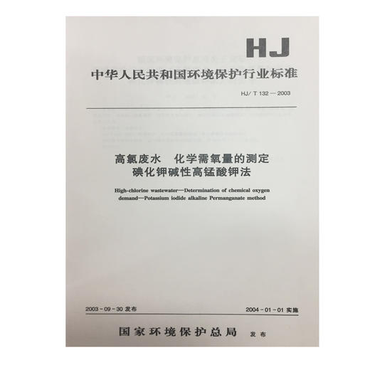 HJ/T132-2003 高氯废水 化学需氧量的测定 碘化钾碱性高锰酸钾发 商品图0