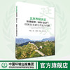 北京市延庆区环境经济（绿色GDP） 核算体系研究 理论与实践 牟雪洁 9787511142887 中国环境出版集团 商品缩略图0