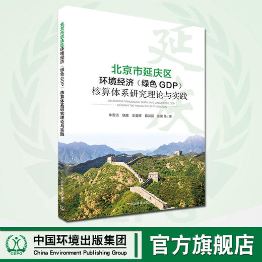 北京市延庆区环境经济（绿色GDP） 核算体系研究 理论与实践 牟雪洁 9787511142887 中国环境出版集团 商品图0