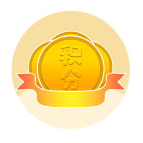 再接再厉积分100分