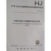 HJ 875—2017环境污染物人群暴露评估技术指南 国家标准GB 环境保护 环境科学 135111582 商品缩略图1