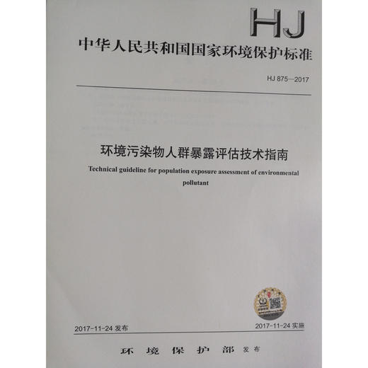 HJ 875—2017环境污染物人群暴露评估技术指南 国家标准GB 环境保护 环境科学 135111582 商品图1