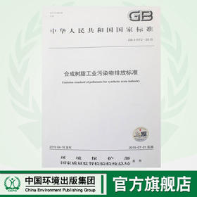 GB 31572-2015 合成树脂工业污染物排放标准 国家标准 GB 环境保护部 国家质量监督检验检疫总局中国环境 135111407