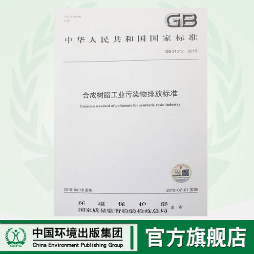 GB 31572-2015 合成树脂工业污染物排放标准 国家标准 GB 环境保护部 国家质量监督检验检疫总局中国环境 135111407 商品图0