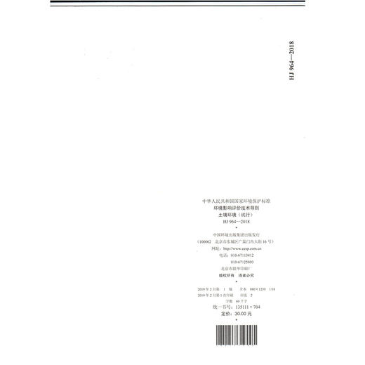 HJ 964—2018环境影响评价技术导则 土壤环境（试行） 135111704   中国环境 商品图2