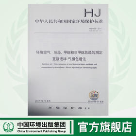 HJ604-2017 环境空气 总烃、甲烷和非甲烷总烃的测定 直接进样-气相色谱法   135111596