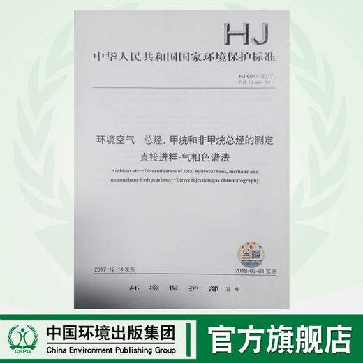 HJ604-2017 环境空气 总烃、甲烷和非甲烷总烃的测定 直接进样-气相色谱法   135111596 商品图0