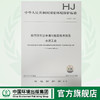 HJ847-2017 排污许可证申请与核发技术规范水泥工业 国家标准GB 环境保护 环境科学 135111548 商品缩略图0