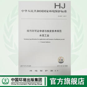 HJ847-2017 排污许可证申请与核发技术规范水泥工业 国家标准GB 环境保护 环境科学 135111548