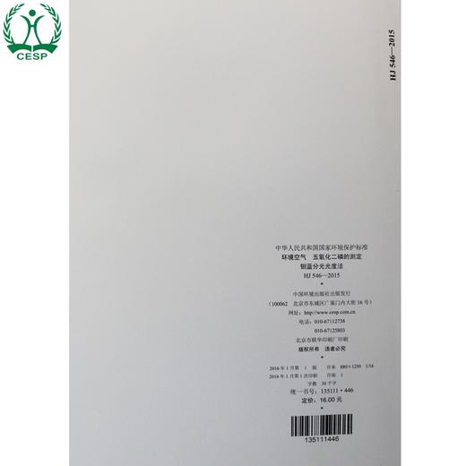 HJ 546-2015代替HJ 546-2009 环境空气 五氧化二磷的测定 钼蓝分光光度法  GB 环境保护中国环境出版社135111446 商品图2