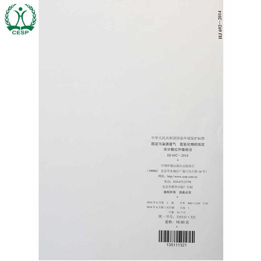 HJ 692-2014 固定污染源废气 氮氧化物的测定 非分散红外吸收法 国家标准 国标环境保护 135111321 商品图2