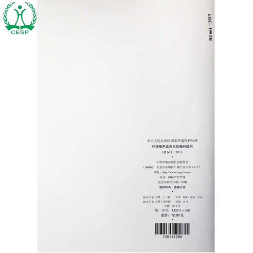 HJ 661-2013 环境噪声监测点位编码规则 国家标准GB 环境保护环境科学135111290 商品图2
