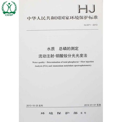 HJ 671-2013 水质 总磷的测定 流动注射-钼酸铵分光光度法 国家标准 国标 GB 环境科学135111299 商品图1