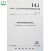 HJ 25.2-2014 代替HJ/T 25-1999 场地环境监测技术导则 国家标准 国标 GB 环境保护 135111354 商品缩略图1