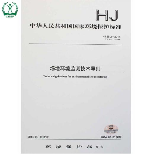 HJ 25.2-2014 代替HJ/T 25-1999 场地环境监测技术导则 国家标准 国标 GB 环境保护 135111354 商品图1