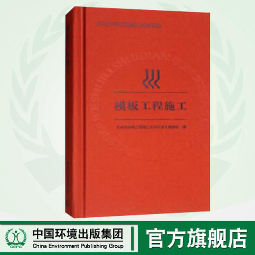 模板工程施工 《水利水电工程施工实用手册》编委会 编  9787511130983  中国环境 商品图0