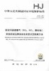 HJ76-2017 固定固然源烟气（ SO2、NOX、颗粒物）排放连续监测系统技术要求及监测方法  中国环境 商品缩略图1