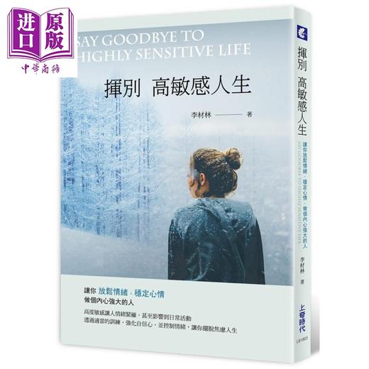 【中商原版】挥别高敏感人生 港台原版 李材林 上奇时代 商品图0
