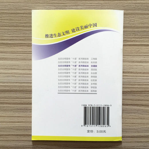 生态文明宣传“十进”系列微读本（交通版）6·5环境日公众普法宣传资料 9787511128065 商品图3
