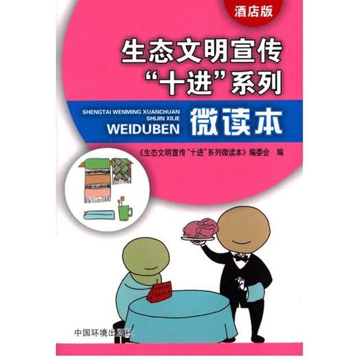 生态文明宣传“十进”系列微读本（酒店版）环境科普读物  6·5环境日公众普法宣传中国环境出版社 9787511128010 商品图4